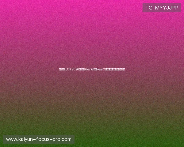 英雄联盟LCK 2026杯赛决赛GenG对阵FearX史诗级团战全场复盘经济拆解